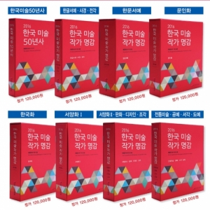 한국미술 50년사/한국미술 작가명감 -  :: 서화쇼핑몰 이화