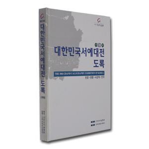제10회 대한민국서예대전 -  :: 서화쇼핑몰 이화