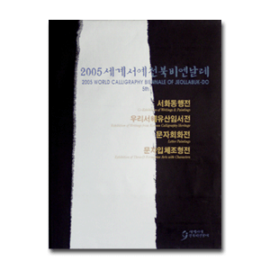 2005세계서예전북비엔날레-서화동행전 外 -  :: 서화쇼핑몰 이화