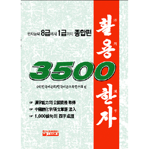활용한자 3500 -  :: 서화쇼핑몰 이화