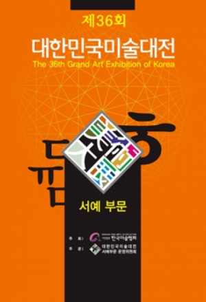 제36회 대한민국 미술대전 서예부문 -  :: 서화쇼핑몰 이화