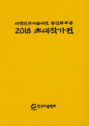 2018 대한민국미술협회 문인화부문 초대작가전 - 양장본 하드커버 :: 서화쇼핑몰 이화