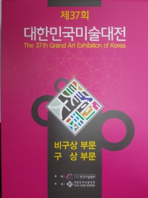 제37회 대한민국 미술대전 구상/비구상부문 -  :: 서화쇼핑몰 이화
