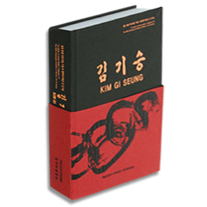 원곡 김기승 작품집 -  :: 서화쇼핑몰 이화