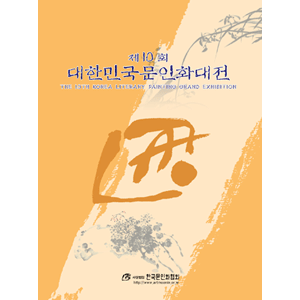 제10회 대한민국문인화대전 -  :: 서화쇼핑몰 이화